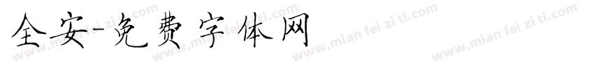 全安字体转换