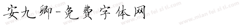 安九卿字体转换