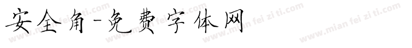 安全角字体转换