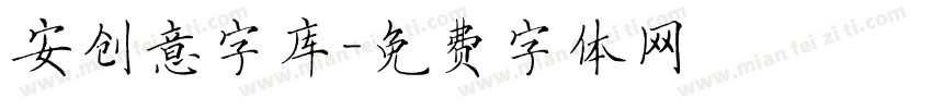 安创意字库字体转换