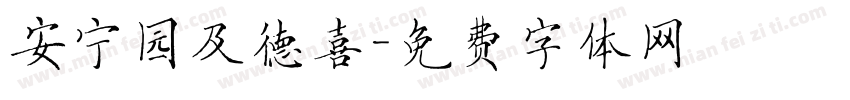 安宁园及德喜字体转换