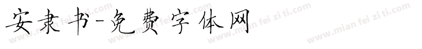 安隶书字体转换