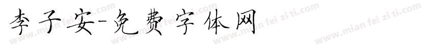 李子安字体转换