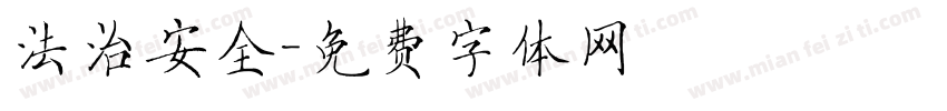 法治安全字体转换