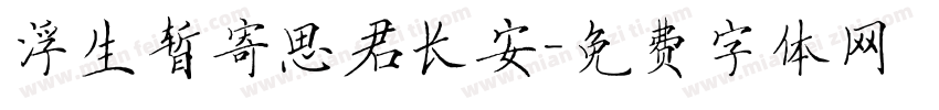 浮生暂寄思君长安字体转换