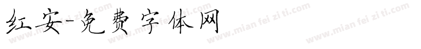 红安字体转换