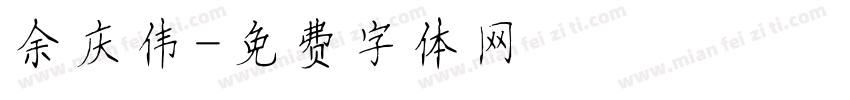 余庆伟字体转换