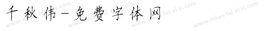千秋伟字体转换