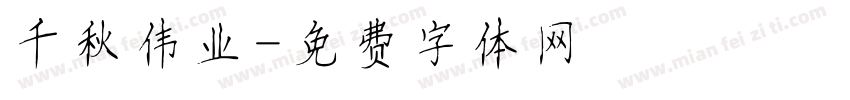 千秋伟业字体转换