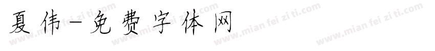夏伟字体转换