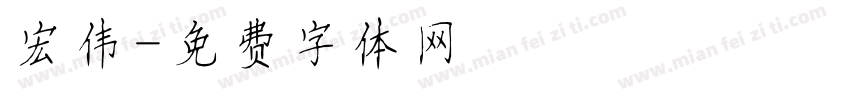 宏伟字体转换