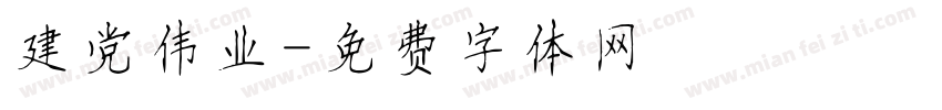 建党伟业字体转换