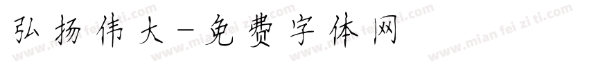 弘扬伟大字体转换