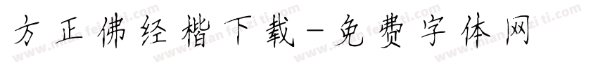 方正佛经楷下载字体转换