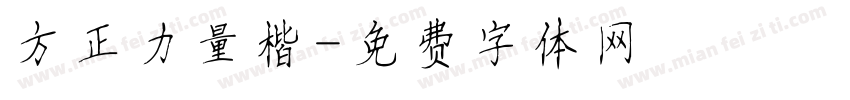 方正力量楷字体转换