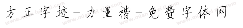 方正字迹-力量楷字体转换
