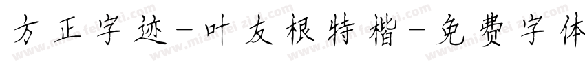 方正字迹-叶友根特楷字体转换