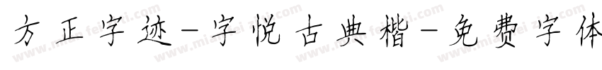 方正字迹-字悦古典楷字体转换