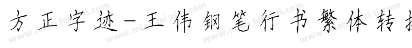 方正字迹-王伟钢笔行书繁体转换器字体转换