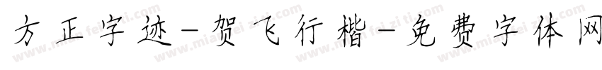 方正字迹-贺飞行楷字体转换