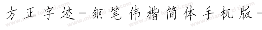方正字迹-钢笔伟楷简体手机版字体转换