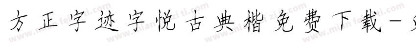 方正字迹字悦古典楷免费下载字体转换