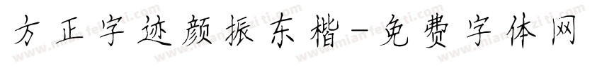 方正字迹颜振东楷字体转换