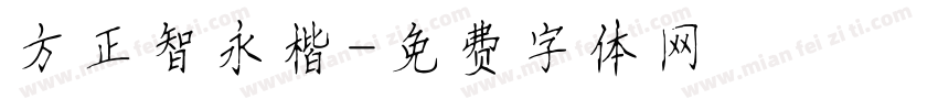 方正智永楷字体转换