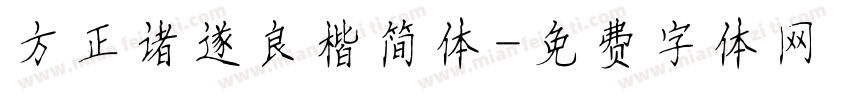 方正诸遂良楷简体字体转换