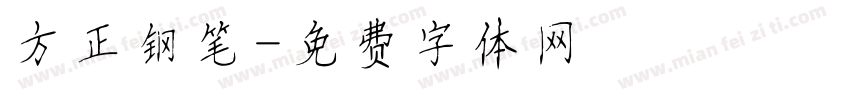 方正钢笔字体转换