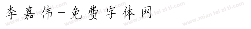 李嘉伟字体转换