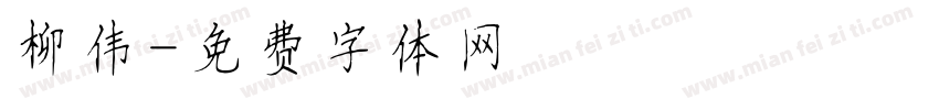 柳伟字体转换