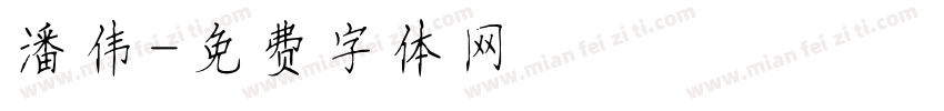 潘伟字体转换