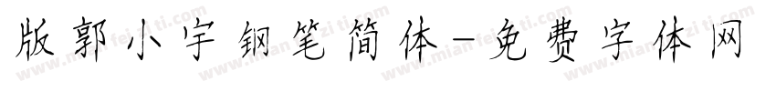 版郭小宇钢笔简体字体转换