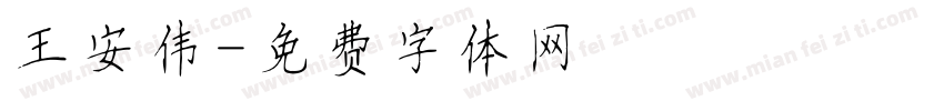 王安伟字体转换