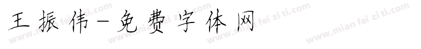 王振伟字体转换