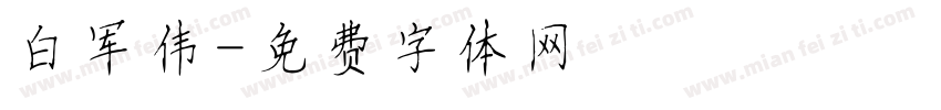 白军伟字体转换