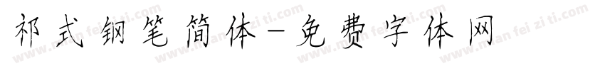 祁式钢笔简体字体转换