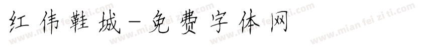 红伟鞋城字体转换