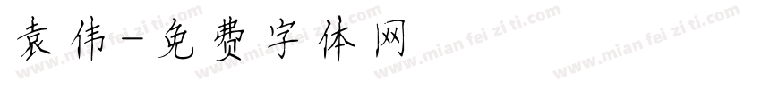 袁伟字体转换