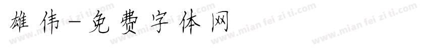 雄伟字体转换