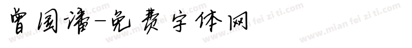 曾国潘字体转换