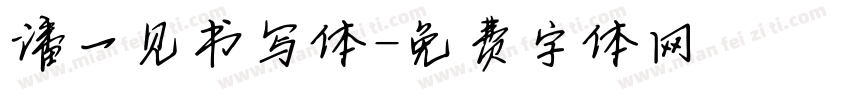 潘一见书写体字体转换