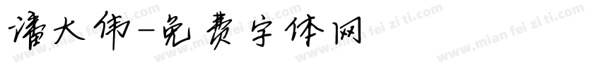 潘大伟字体转换
