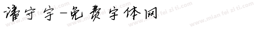 潘守宇字体转换