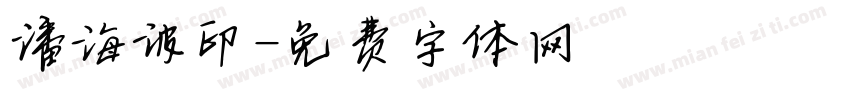 潘海波印字体转换