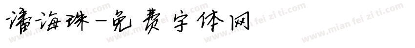 潘海珠字体转换