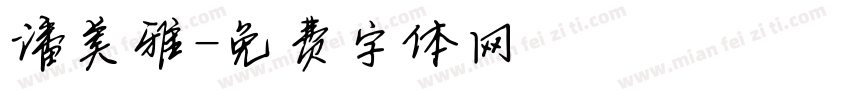 潘美雅字体转换