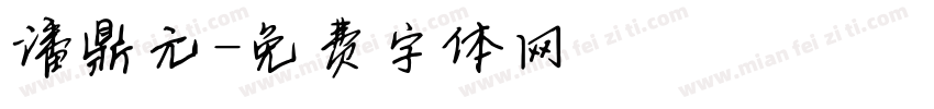 潘鼎元字体转换