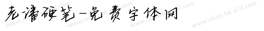 老潘硬笔字体转换